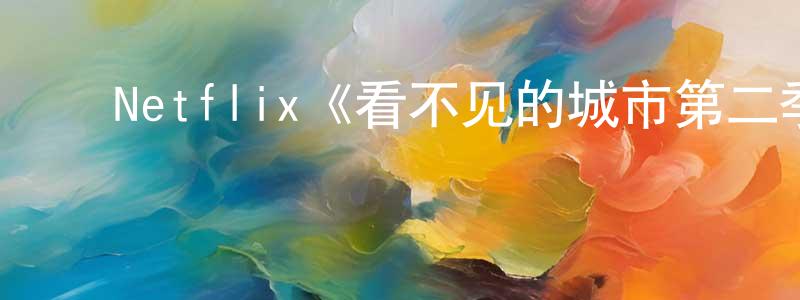 ﻿代玲的个人主页,﻿Netflix《看不见的城市第二季》迅雷下载/在线观看/百度云-灵异/惊悚-美剧天堂